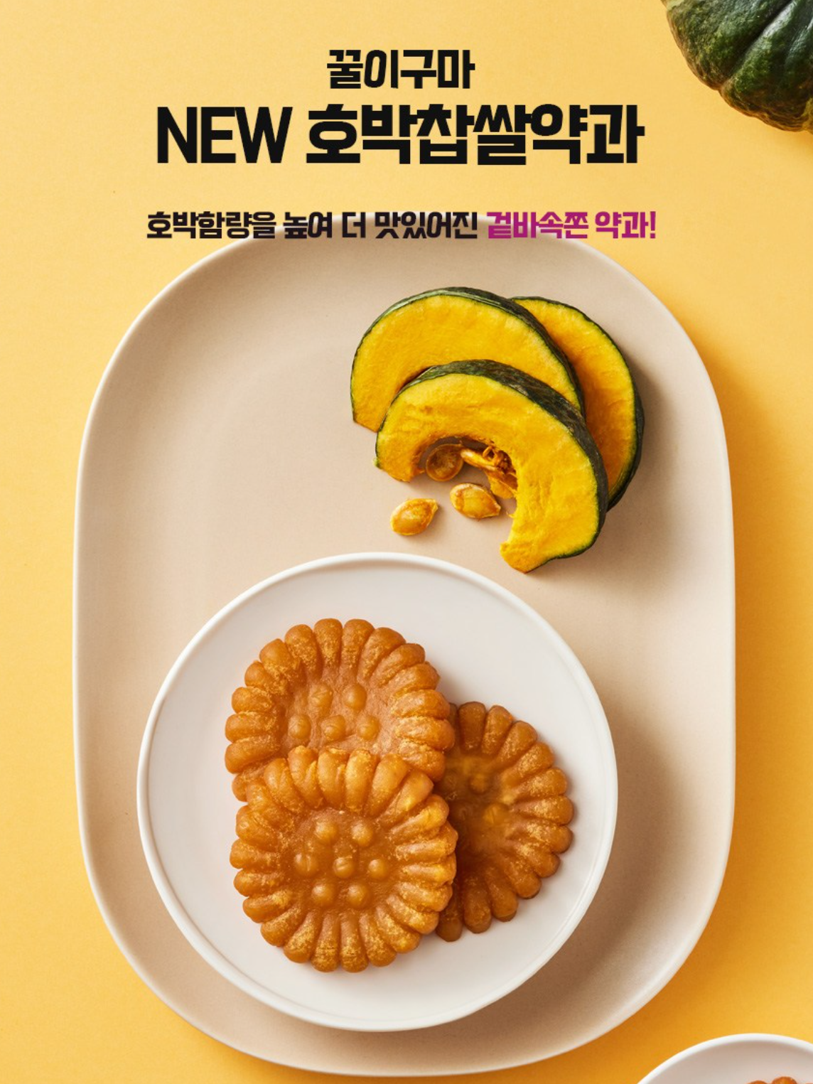 Sweet & Chewy New Pumpkin Yakgwa - Traditional K-Dessert (600g, 20pcs)